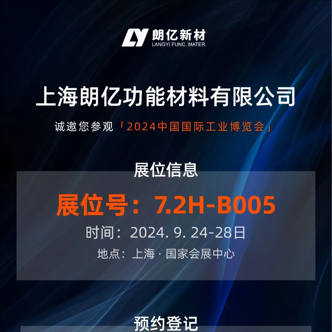 9.24-28丨球盟会(中国)新材【7.2H-B005】诚邀您参加2024工博会（新材料产业展）